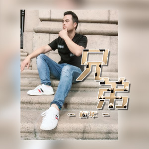 收听新年（陈贵辉）的兄弟 (伴奏)歌词歌曲