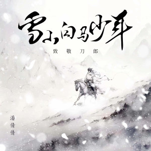 Album 雪山白马少年 (广场舞DJ光波版) oleh 潘倩倩