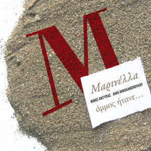 ดาวน์โหลดและฟังเพลง Floga พร้อมเนื้อเพลงจาก Marinella