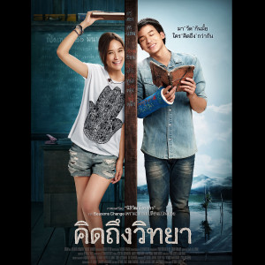 ดาวน์โหลดและฟังเพลง ไม่ต่างกัน (เพลงประกอบภาพยนตร์ คิดถึงวิทยา) พร้อมเนื้อเพลงจาก ทเวนตี้ไฟฟ์อาเวอส์
