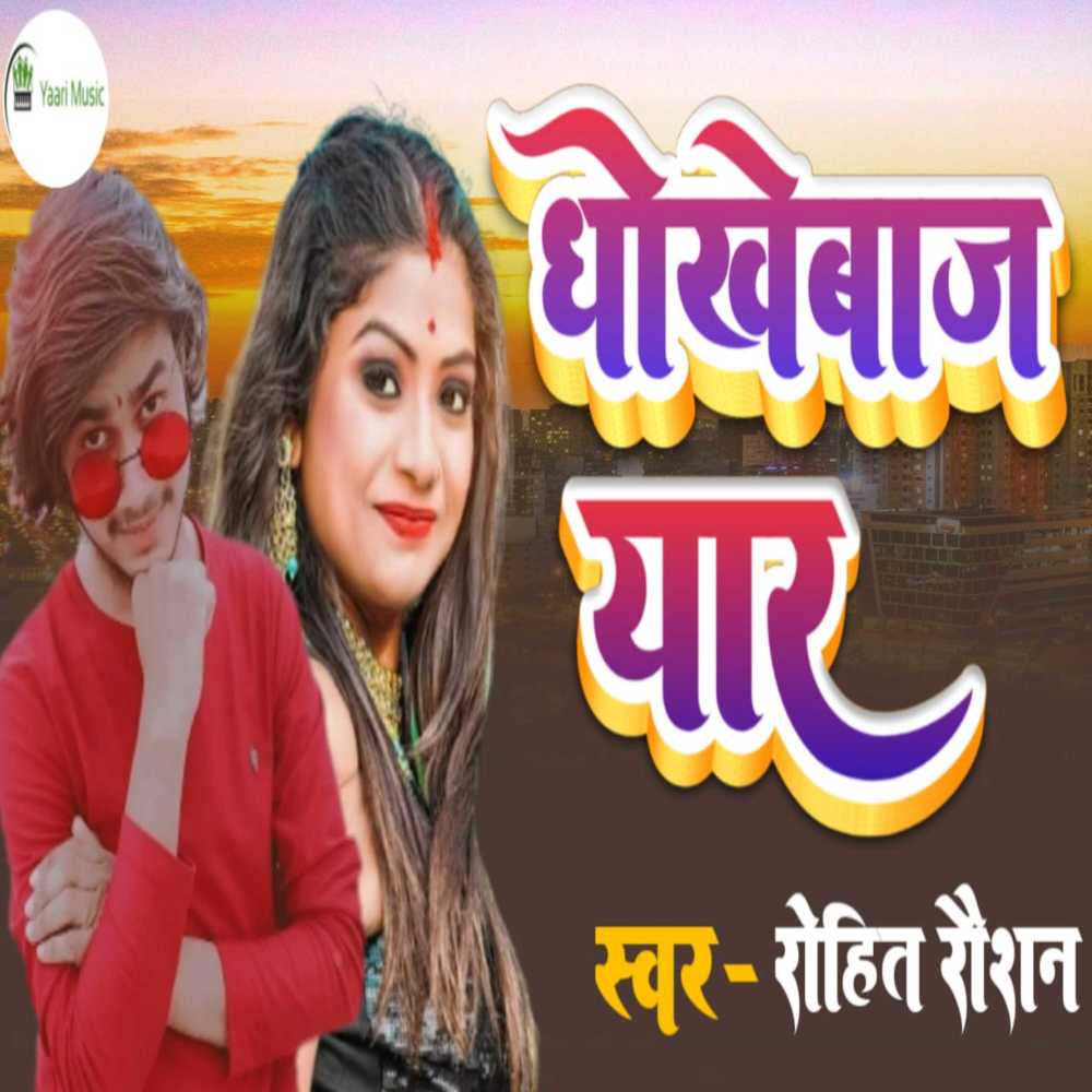 Dhokhebaz Yaar (Bhojpuri)