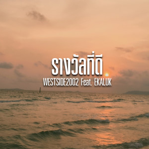 Listen to รางวัลที่ดี song with lyrics from WESTSIDE2002