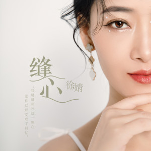 Listen to 缝心 song with lyrics from 徐靖
