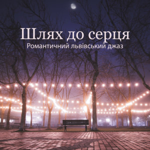 อัลบัม Шлях до серця (Романтичний львівський джаз) ศิลปิน Smooth Jazz Music Club