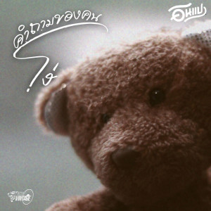 收听อินแปง的คำถามของคนโง่歌词歌曲