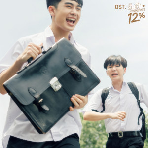 บอย สมภพ的專輯รักเธอตัวเท่าโลก (Original soundtrack from "ลุ้นรัก12% My Only12%")