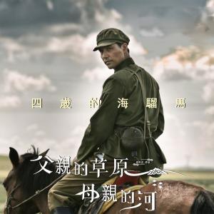 Listen to Si Sui De Hai Liu Ma (伴奏) song with lyrics from 阿云嘎