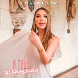 Listen to Я твоя женщина song with lyrics from Наталия Иванова