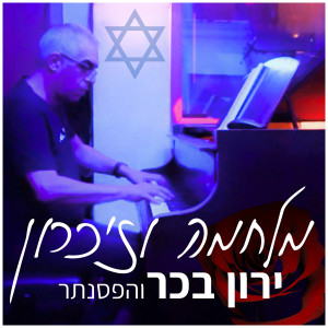 收聽ירון בכר的כשתבוא歌詞歌曲
