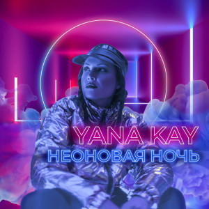 Yana Kay的專輯Неоновая ночь (Remix)