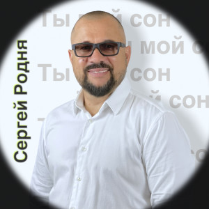 Album Ты мой сон from Сергей Родня