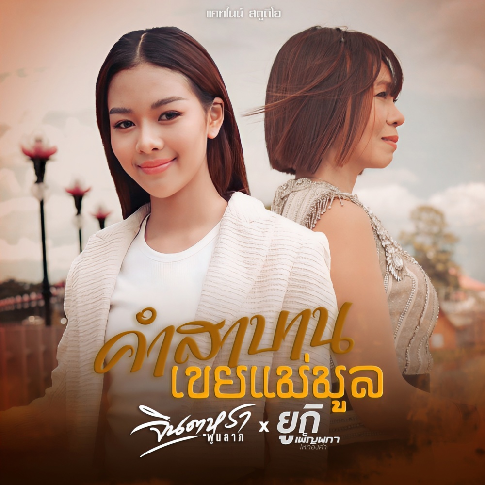 คำสาบานเขยแม่มูล
