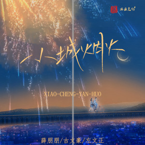 Listen to 小城烟火 song with lyrics from 薛朋朋