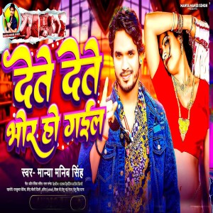 Listen to Dete Dete Bhor Ho Gail song with lyrics from Manya Manib Singh