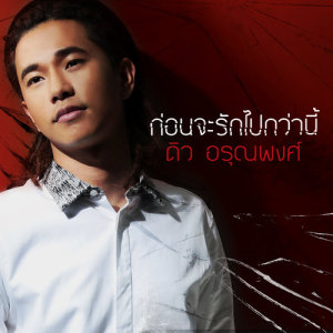 อัลบัม เพลงประกอบละคร เล่ห์รตี ศิลปิน ดิว อรุณพงศ์