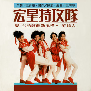 收听宏星特攻队的吃亏的爱情 (Single Version)歌词歌曲