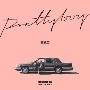 Album 漂亮男孩 from 习谱予