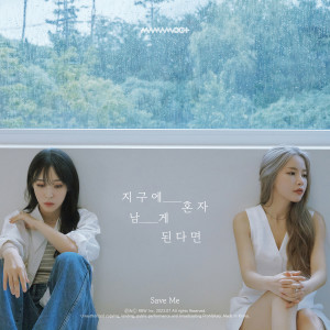 Album 지구에 혼자 남게 된다면 (Save Me) oleh MAMAMOO+