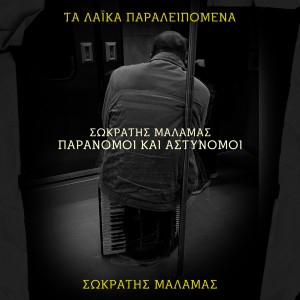 Listen to Paranomoi Kai Astynomoi (Ta Laika Paraleipomena) song with lyrics from Sokratis Malamas