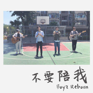 ดาวน์โหลดและฟังเพลง 不要陪我 พร้อมเนื้อเพลงจาก Boyz Reborn