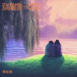 Listen to 爱情就像一年四季-男版 (伴奏) song with lyrics from 李松涛