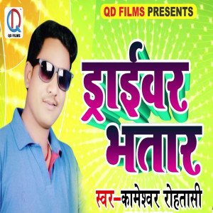 ดาวน์โหลดและฟังเพลง Driwar Bhatar พร้อมเนื้อเพลงจาก Kameshwar Rohtashi