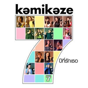 ดาวน์โหลดและฟังเพลง 7 ปีที่รักเธอ พร้อมเนื้อเพลงจาก All KAMIKAZE