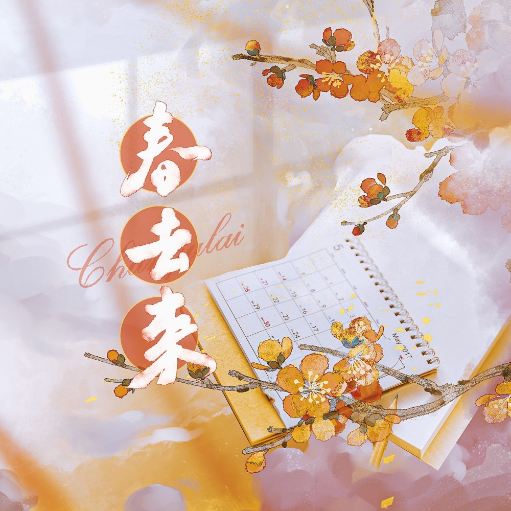 春去来 (伴奏)