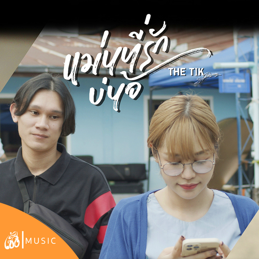 แม่นที่รักบ่น้อ (Is It My Dear?)