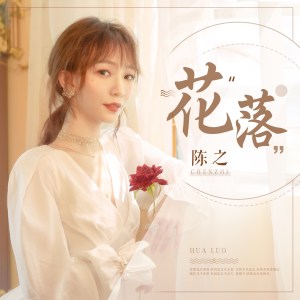 收聽陳之的花落 (伴奏)歌詞歌曲