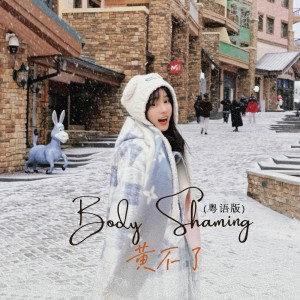收聽黃昭懿的Body Shaming (粵語版)歌詞歌曲