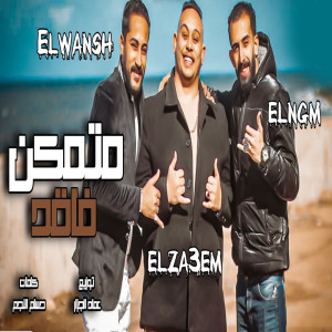 Listen to متمكن فاقد song with lyrics from Marwan Elza3em