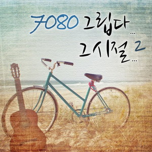 อัลบัม 7080 그립다 그 시절 2 ศิลปิน Korean Various Artists