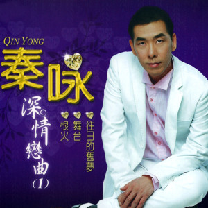 Listen to 舞台 song with lyrics from Qin Yong (秦永)