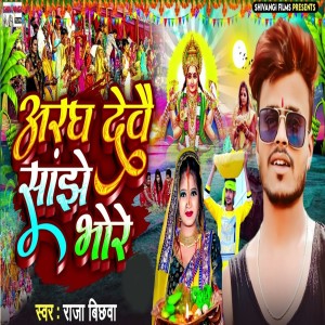 Listen to Aragh Debau Sabjhe Bhore song with lyrics from Raja Bichhawa