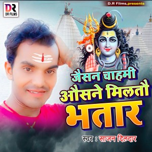 Listen to Jaisan Chahami Osane Miltau Bhatar song with lyrics from Sajan Dildar