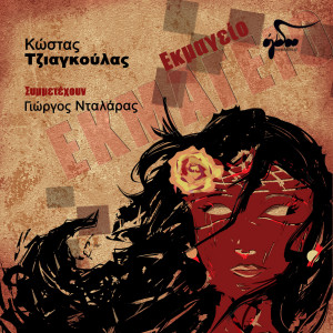 Listen to Den yparchoun oneira song with lyrics from Kostas Tziagoulas