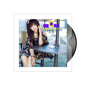 Listen to 幸福的终点 song with lyrics from 吴莹