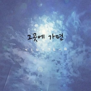 收听Kim Yeo Reum的If You Go There歌词歌曲
