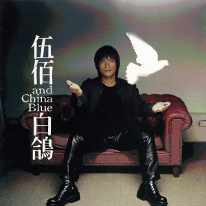 ดาวน์โหลดและฟังเพลง 不曾在乎我 พร้อมเนื้อเพลงจาก 伍佰 & China Blue