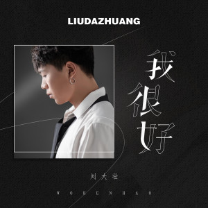 Dengarkan 我很好 (吉他版) (完整版) lagu dari 刘大壮 dengan lirik