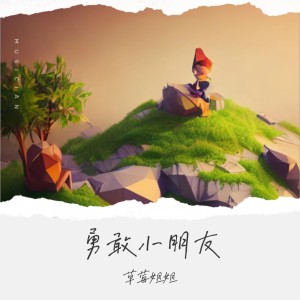 Listen to 勇敢小朋友 (伴奏) song with lyrics from 草莓姐姐