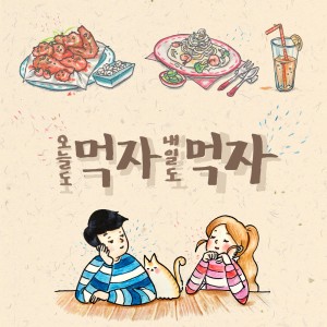 Album 먹자먹자 from 7층 남자
