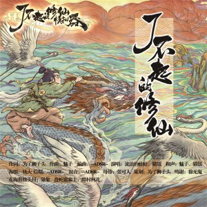 收聽流浪的蛙蛙的了不起的修仙歌詞歌曲