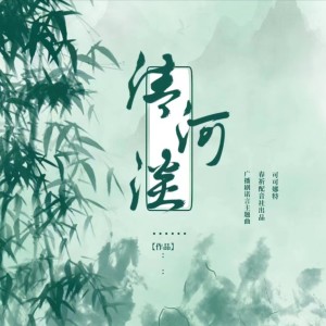 Listen to 清河淡 (完整版) song with lyrics from 春祈配音社