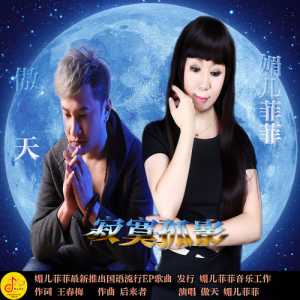 Listen to 红尘网恋 (完整版) song with lyrics from 苏青山