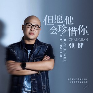 收聽張健的但願他會珍惜你 (伴奏)歌詞歌曲