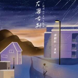 Album 左爱右别 from 春山晓