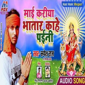 Listen to Mai Kariya Bhatar Kahe Paini (Bhojpuri) song with lyrics from Rupesh Raj