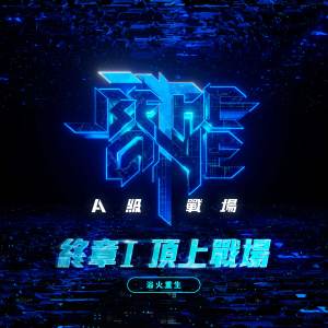 Album 终章I 顶上战场 (《BE THE ONE A级战场》原创曲) oleh 杨千霈